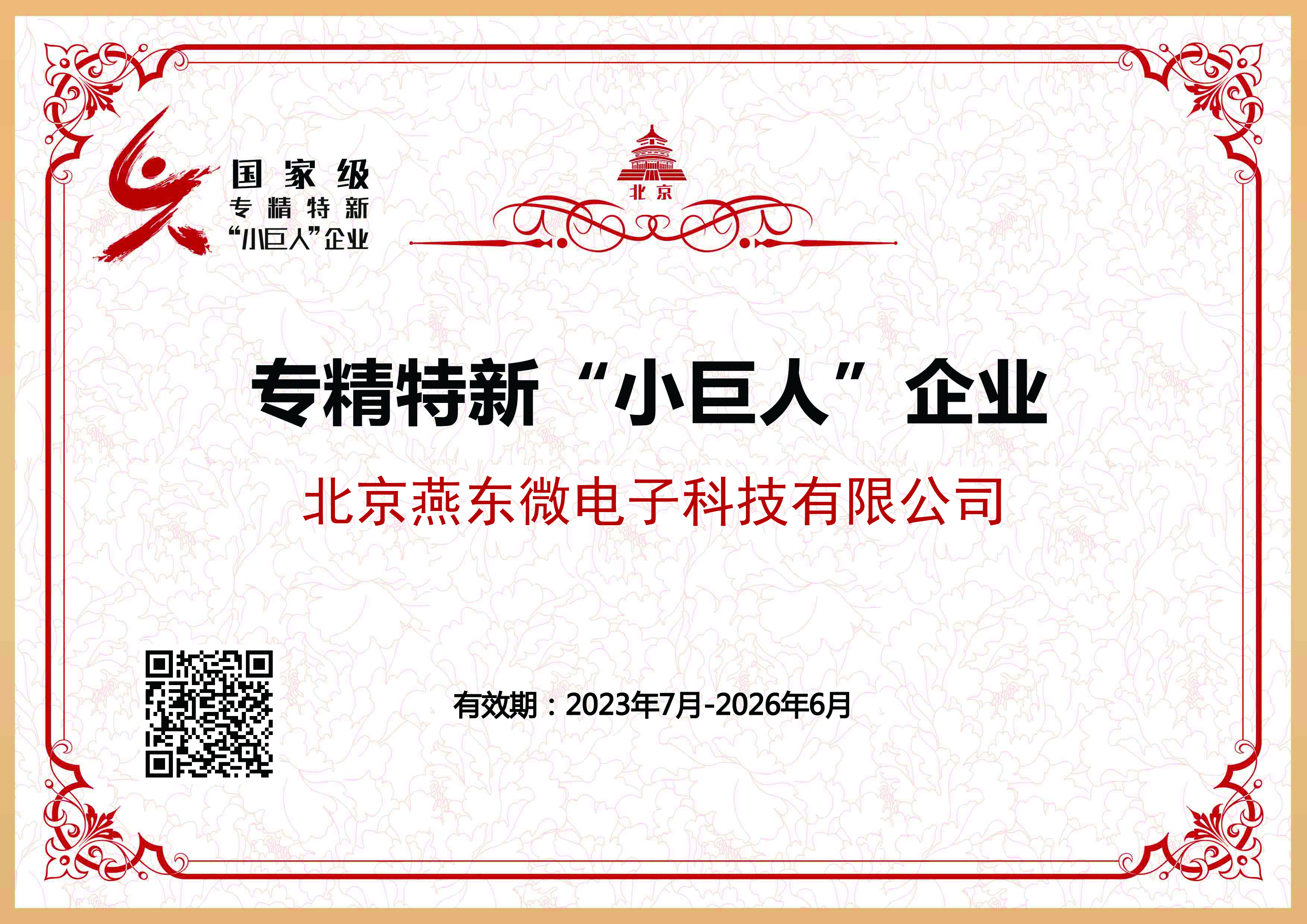 jnh官网微所属jnh官网科技获国家级专精特新“小巨人”企业认证